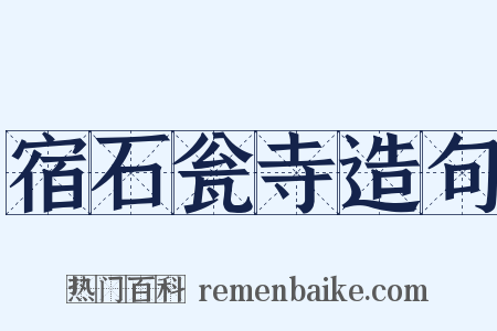 宿石瓮寺造句是什么意思的图片